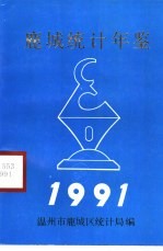 鹿城统计年鉴  1991