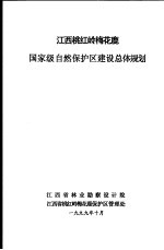 江西桃红岭梅花鹿国家级自然保护区建设总体规划