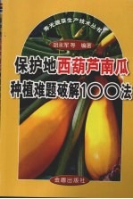 保护地西葫芦南瓜种植难题破解100法