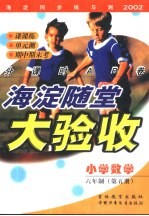 海淀同步练与测·海淀随堂大验收  小学数学  六年制  第5册