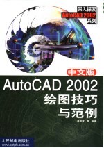 中文版AutoCAD 2002绘图技巧与范例