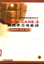 MasterCAM9.0系统学习与实训