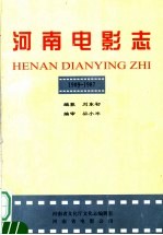 河南电影志  1909-1987年