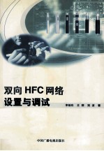 双向HFC网络设置与调试