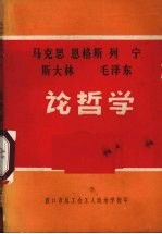 马克思、恩格斯、列宁、斯大林、毛泽东论哲学  下