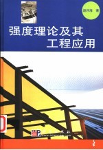 强度理论及其工程应用