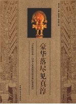 豪华落尽见真浮：《失落的经典：印加人及其祖先珍宝展》设计构思