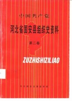 中国共产党  河北省固安县组织史资料  第2卷  1987-1992