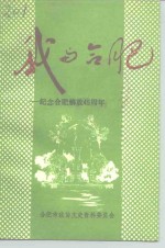 合肥文史资料  第9辑  纪念合肥解放四十五周年