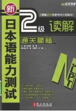 新日本语能力测试2级读解通关秘籍