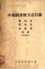 中南图书馆方志目录  贵州市、云南省、西康省、西藏  西南区