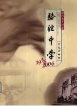 骆驼中学建校五十周年纪念画册  1956-2006