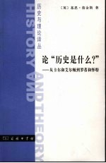 论“历史是什么？”  从卡尔和艾尔顿到罗蒂与怀特