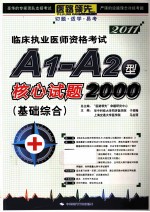 临床执业医师资格考试A1-A2型核心试题2000  基础综合  2011