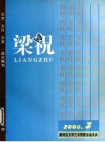 梁祝  2006  3