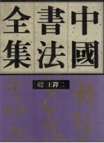 中国书法全集  第62卷