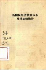 新国民经济核算体系及增加值统计