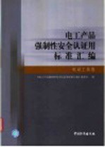 电工产品强制性安全认证用标准汇编  电动工具卷