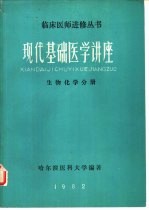 现代基础医学讲座生物化学分册