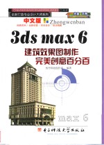 中文版3ds max 6建筑效果图制作完美创意百分百