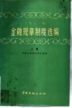 1981年金融规章制度选编  上