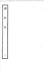 臞轩集  第10卷