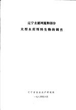 辽宁主要河流和部分大型水库饵料生物的调查