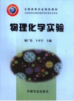 物理化学实验