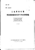 土地革命时期革命根据地财政经济斗争史资料摘编  7