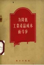 为降低工业产品成本而斗争