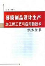 薄膜制品设计生产加工新工艺与应用新技术实务全书  第3卷