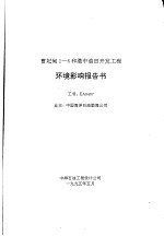 曹妃甸1-6和渤中油田开发工程环境影响报告书