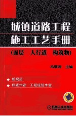 城镇道路工程施工工艺手册  面层、人行道、构筑物