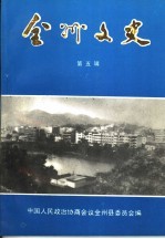 全州文史  第5辑