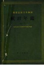 德意志民主共和国统计年鉴  1955