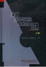 全国岩土与工程学术大会论文集  上