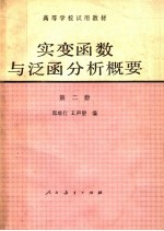 高等学校试用教材  实变函数与泛函分析概要  第2册