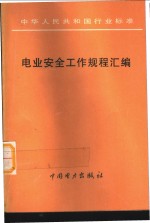 中华人民共和国行业标准  电业安全工作规程汇编