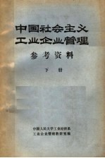 《中国社会主义工业企业管理》参考资料  下