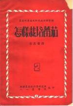 农业科学成就和先进经验介绍  怎样栽培蕃茄