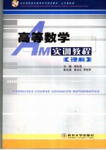 高等数学实训教程  理科