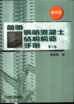 简明钢筋混凝土结构构造手册  第2版