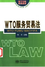 WTO服务贸易法