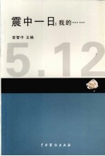 震中一日：我的……