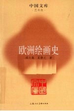 欧洲绘画史