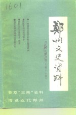 郑州文史资料  1994年第2辑  总第16辑