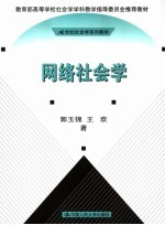 网络社会学