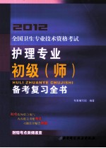 2012全国卫生专业技术资格考试护理专业初级（师）备考复习全书