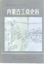 内蒙古文史资料  第39辑  内蒙古工商史料