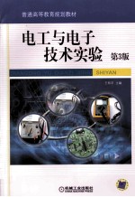 电工与电子技术实验  第3版